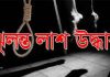 ফটিকছড়িতে গৃহবধূর ঝুলন্ত মরদেহ উদ্ধার