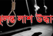 ফটিকছড়িতে গৃহবধূর ঝুলন্ত মরদেহ উদ্ধার
