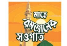 মাসজুড়ে খোদায়ী করুণা ও অবারিত পুণ্যের হাতছানি