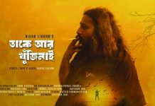 নীহার লিখনের ‘তাকে আর খুঁজি নাই’