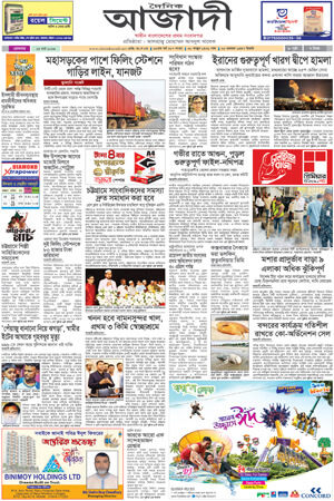 দৈনিক আজাদী ই-পেপার