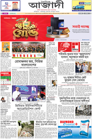 দৈনিক আজাদী ই-পেপার