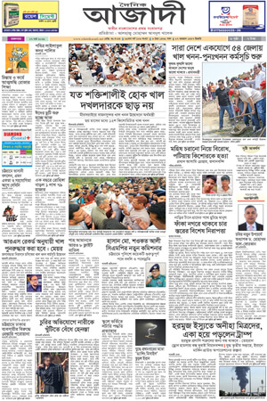দৈনিক আজাদী ই-পেপার