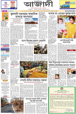 দৈনিক আজাদী ই-পেপার