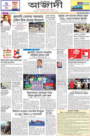 দৈনিক আজাদী ই-পেপার