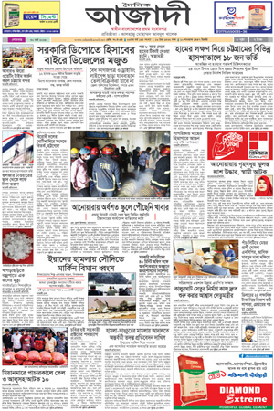 দৈনিক আজাদী ই-পেপার