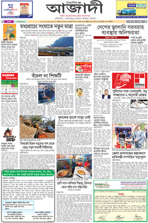 দৈনিক আজাদী ই-পেপার