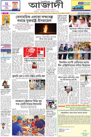 দৈনিক আজাদী ই-পেপার