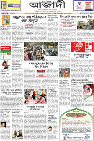 দৈনিক আজাদী ই-পেপার