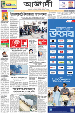 দৈনিক আজাদী ই-পেপার