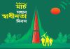 স্বাধীনতা দিবস : বাঙালির আত্মপরিচয়ের দিন