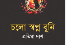 অনন্য কাব্য ‘চলো স্বপ্ন বুনি’