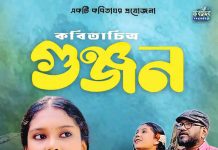 কবিতাঘরের ‘গুঞ্জন’