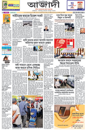 দৈনিক আজাদী ই-পেপার
