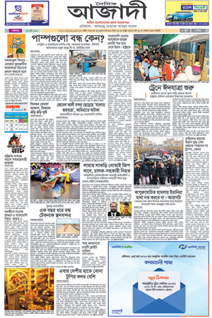 দৈনিক আজাদী ই-পেপার