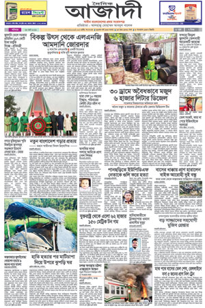 দৈনিক আজাদী ই-পেপার