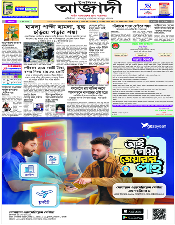 দৈনিক আজাদী ই-পেপার