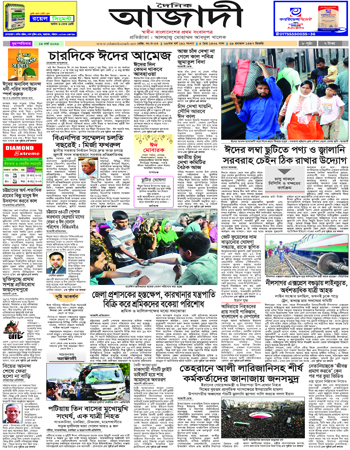 দৈনিক আজাদী ই-পেপার