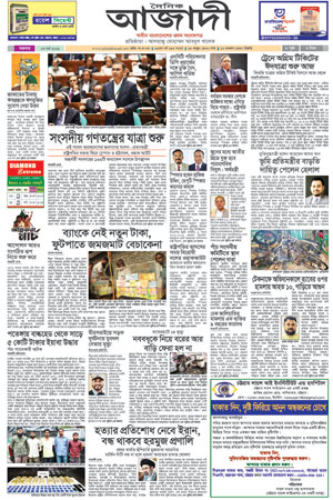 দৈনিক আজাদী ই-পেপার