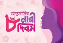 আন্তর্জাতিক নারী দিবস আজ