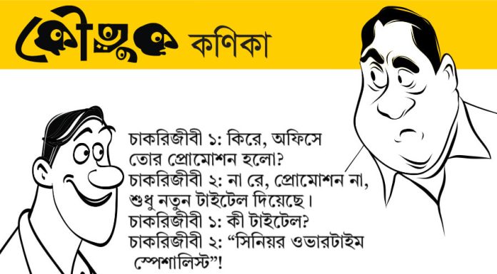 কৌতুক কণিকা