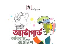 অ্যাভাঁগার্ডের পাঁচদিনব্যাপী নাট্যোৎসব ২ এপ্রিল শুরু