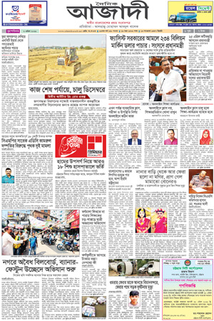 দৈনিক আজাদী ই-পেপার