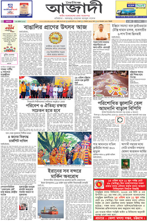 দৈনিক আজাদী ই-পেপার