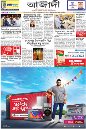 দৈনিক আজাদী ই-পেপার