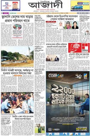 দৈনিক আজাদী ই-পেপার