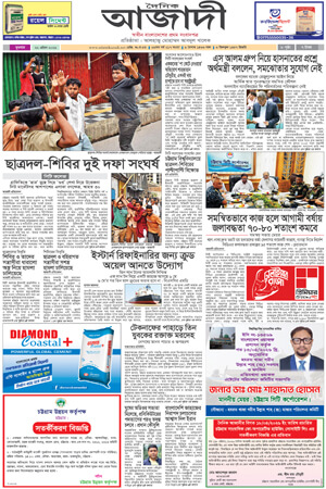 দৈনিক আজাদী ই-পেপার