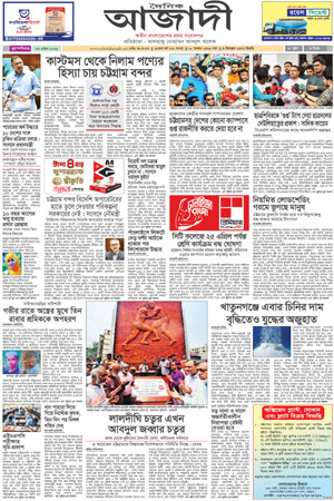 দৈনিক আজাদী ই-পেপার