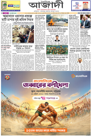 দৈনিক আজাদী ই-পেপার