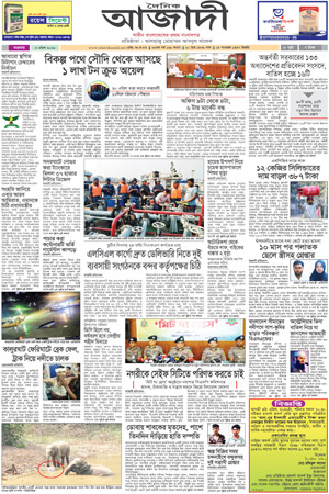 দৈনিক আজাদী ই-পেপার