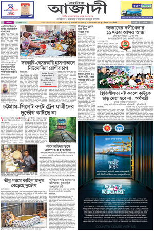 দৈনিক আজাদী ই-পেপার