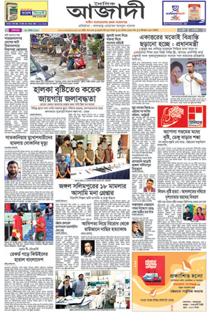 দৈনিক আজাদী ই-পেপার