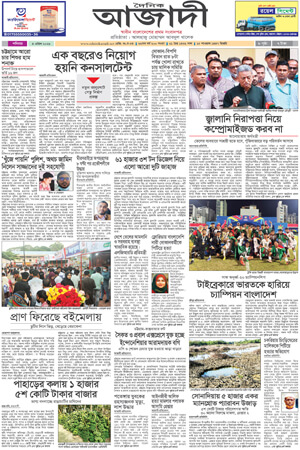 দৈনিক আজাদী ই-পেপার