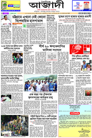দৈনিক আজাদী ই-পেপার