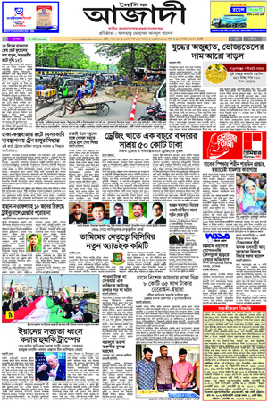 দৈনিক আজাদী ই-পেপার