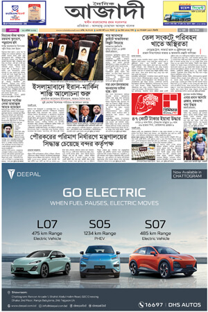 দৈনিক আজাদী ই-পেপার