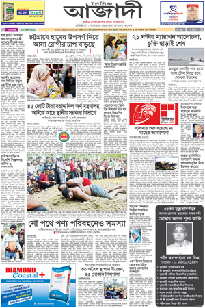 দৈনিক আজাদী ই-পেপার
