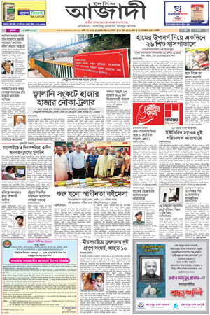 দৈনিক আজাদী ই-পেপার