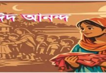 মৌরীর ঈদ আনন্দ