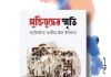 মুক্তিযুদ্ধের স্মৃতি একাত্তরের এক অনন্য দলিল