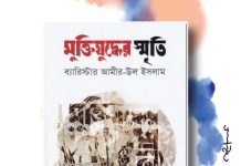 মুক্তিযুদ্ধের স্মৃতি একাত্তরের এক অনন্য দলিল