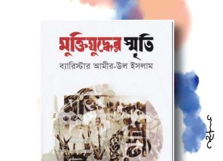 মুক্তিযুদ্ধের স্মৃতি একাত্তরের এক অনন্য দলিল