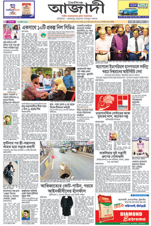 দৈনিক আজাদী ই-পেপার
