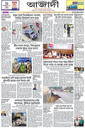 দৈনিক আজাদী ই-পেপার