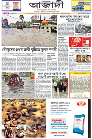 দৈনিক আজাদী ই-পেপার
