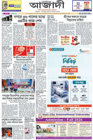 দৈনিক আজাদী ই-পেপার